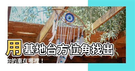 基地台方位角|【基地台方位角】用基地台方位角找出你的車在哪裡！